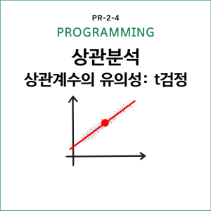 PROGRAMMINGS _ 모수 가설검정-004