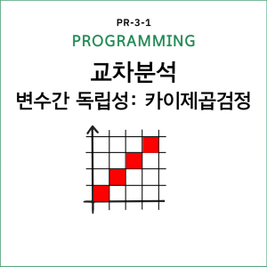 PROGRAMMINGS _ 비모수 가설검정_복사본-001