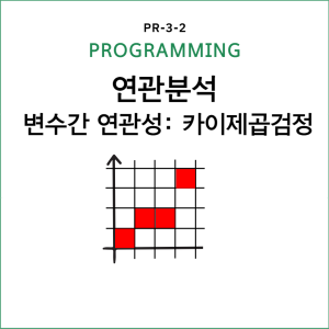 PROGRAMMINGS _ 비모수 가설검정_복사본-002